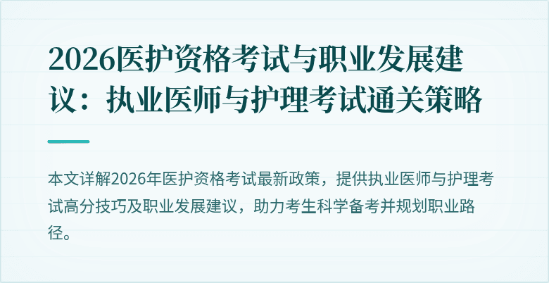 2026医护资格考试与职业发展建议:执业医师与护理考试通关策略