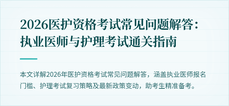 2026医护资格考试常见问题解答:执业医师与护理考试通关指南
