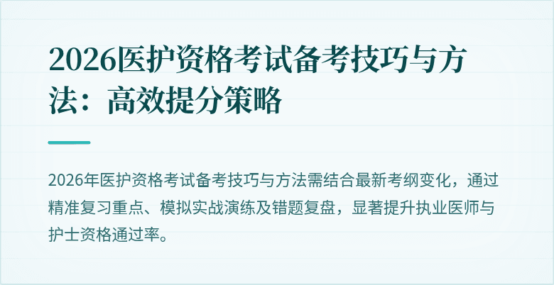 2026医护资格考试备考技巧与方法:高效提分策略