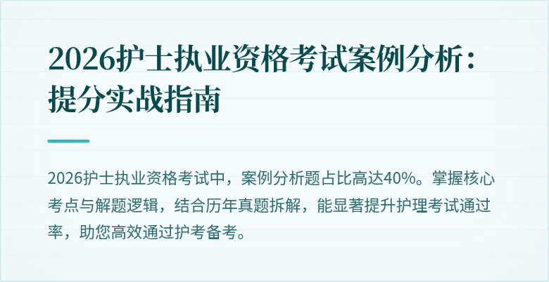 2026护士执业资格考试案例分析：提分实战指南