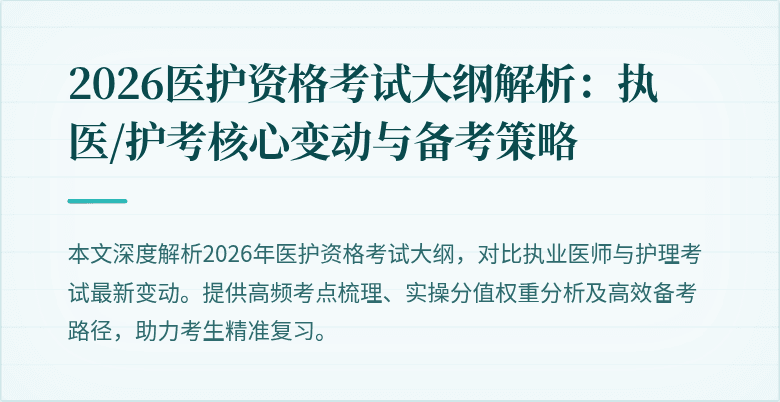 2026医护资格考试大纲解析:执医/护考核心变动与备考策略