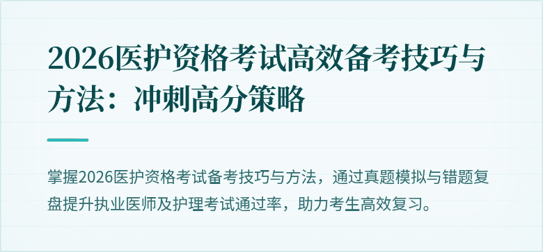 2026医护资格考试高效备考技巧与方法:冲刺高分策略