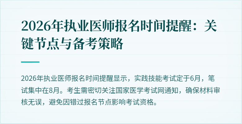2026年执业医师报名时间提醒:关键节点与备考策略