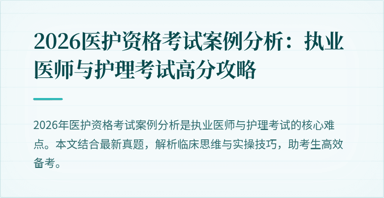 2026医护资格考试案例分析:执业医师与护理考试高分攻略