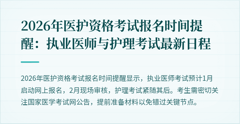 2026年医护资格考试报名时间提醒:执业医师与护理考试最新日程