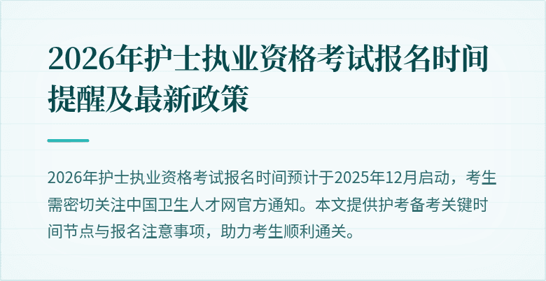 2026年护士执业资格考试报名时间提醒及最新政策