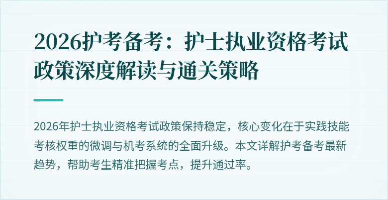 2026护考备考：护士执业资格考试政策深度解读与通关策略