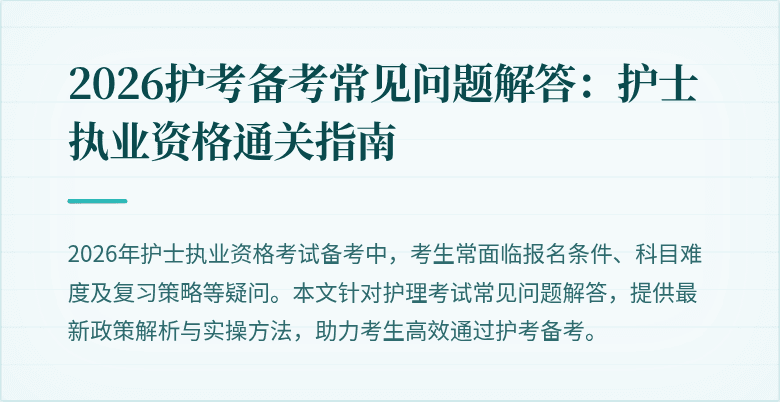 2026护考备考常见问题解答：护士执业资格通关指南