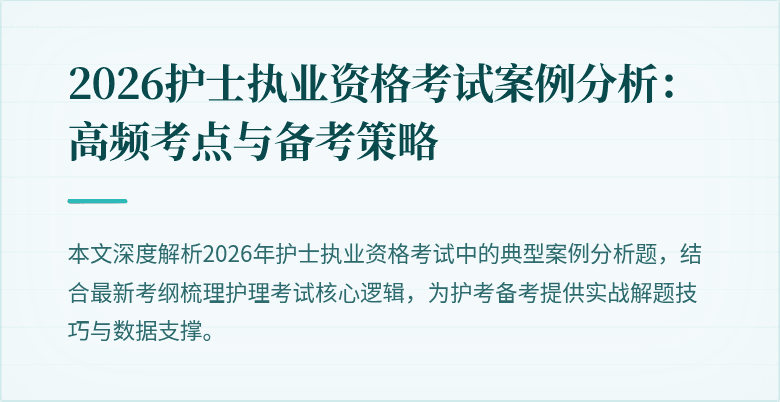 2026护士执业资格考试案例分析：高频考点与备考策略