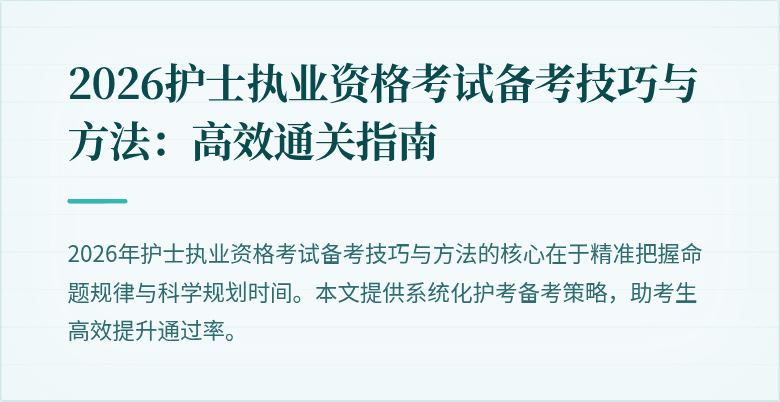 2026护士执业资格考试备考技巧与方法：高效通关指南