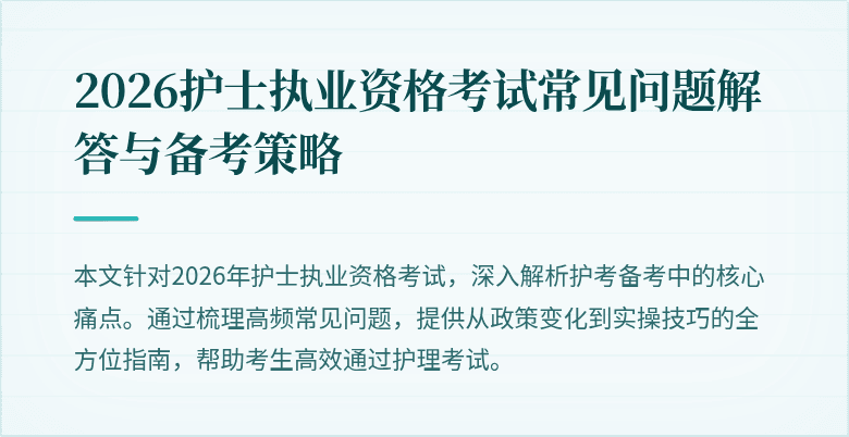 2026护士执业资格考试常见问题解答与备考策略