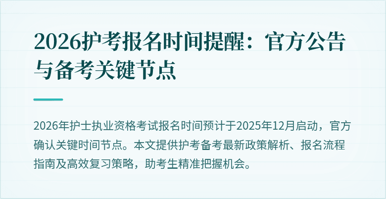 2026护考报名时间提醒：官方公告与备考关键节点