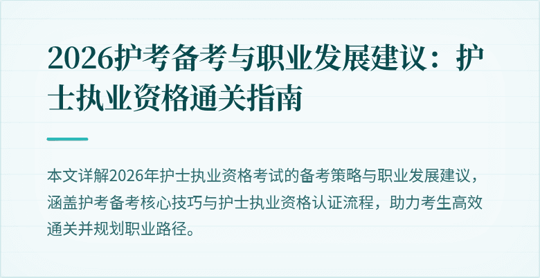 2026护考备考与职业发展建议：护士执业资格通关指南