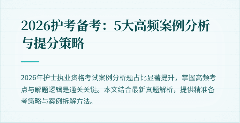 2026护考备考：5大高频案例分析与提分策略