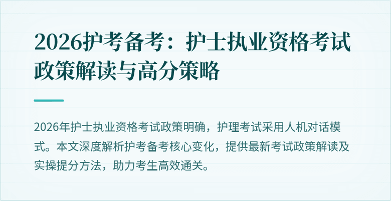 2026护考备考：护士执业资格考试政策解读与高分策略