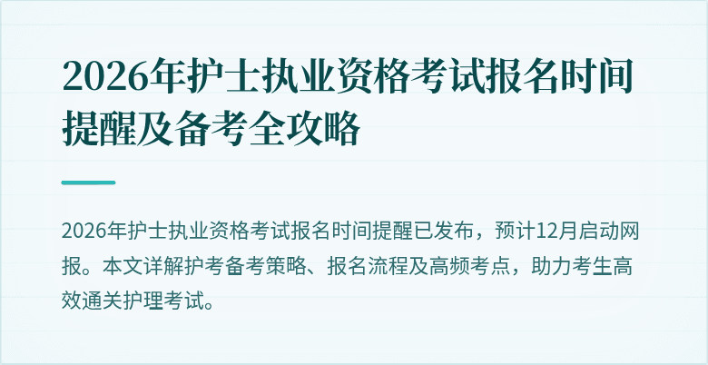 2026年护士执业资格考试报名时间提醒及备考全攻略