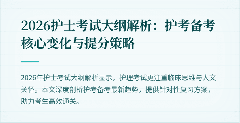 2026护士考试大纲解析：护考备考核心变化与提分策略