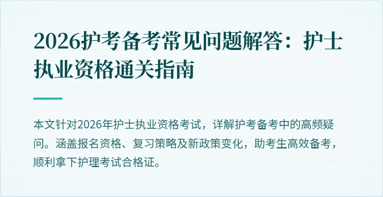 2026护考备考常见问题解答：护士执业资格通关指南