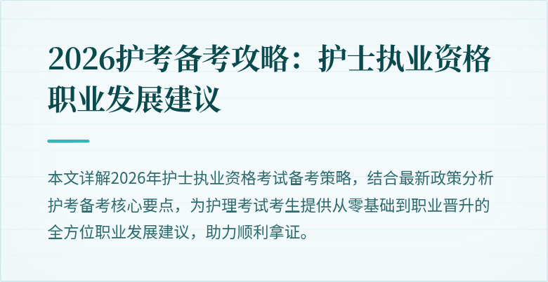 2026护考备考攻略：护士执业资格职业发展建议