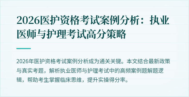2026医护资格考试案例分析:执业医师与护理考试高分策略