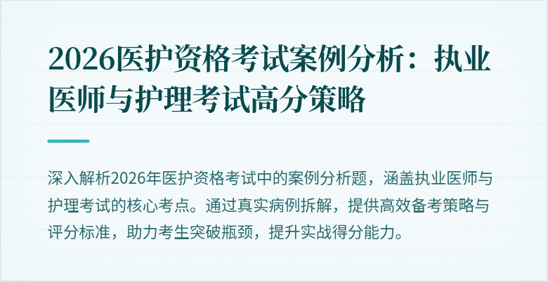 2026医护资格考试案例分析:执业医师与护理考试高分策略