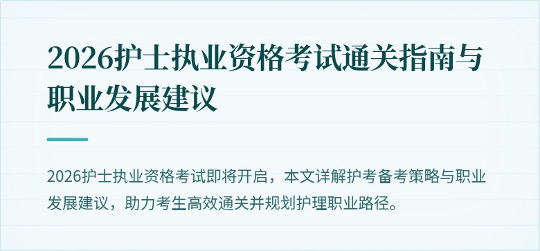 2026护士执业资格考试通关指南与职业发展建议