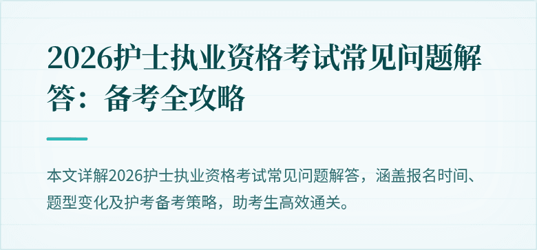 2026护士执业资格考试常见问题解答：备考全攻略