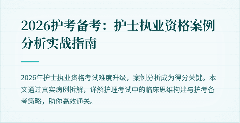 2026护考备考：护士执业资格案例分析实战指南