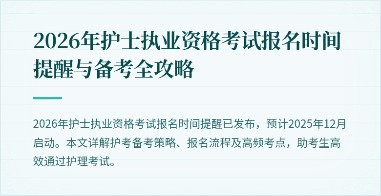 2026年护士执业资格考试报名时间提醒与备考全攻略