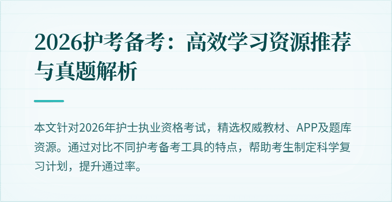 2026护考备考：高效学习资源推荐与真题解析