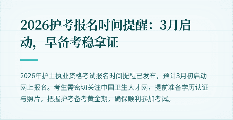 2026护考报名时间提醒：3月启动，早备考稳拿证