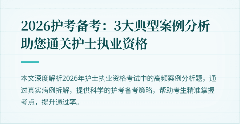 2026护考备考：3大典型案例分析助您通关护士执业资格