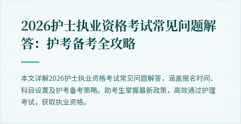 2026护士执业资格考试常见问题解答：护考备考全攻略