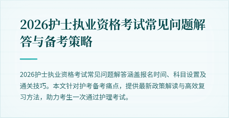 2026护士执业资格考试常见问题解答与备考策略