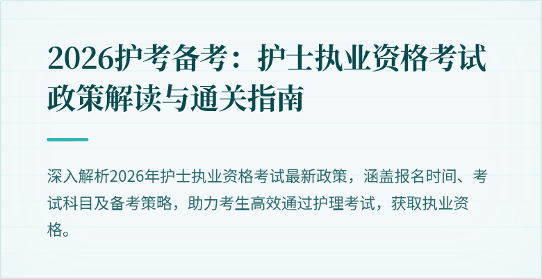 2026护考备考：护士执业资格考试政策解读与通关指南