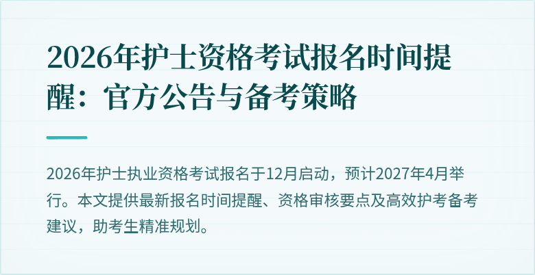 2026年护士资格考试报名时间提醒：官方公告与备考策略