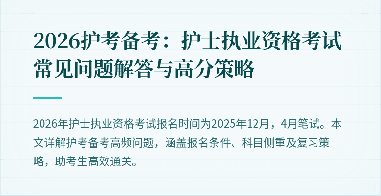 2026护考备考：护士执业资格考试常见问题解答与高分策略
