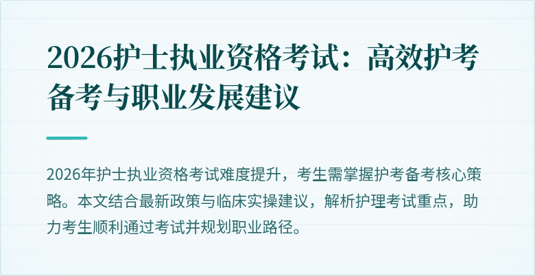 2026护士执业资格考试：高效护考备考与职业发展建议
