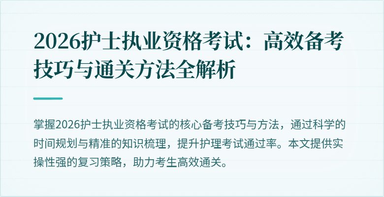 2026护士执业资格考试：高效备考技巧与通关方法全解析