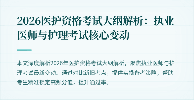 2026医护资格考试大纲解析:执业医师与护理考试核心变动