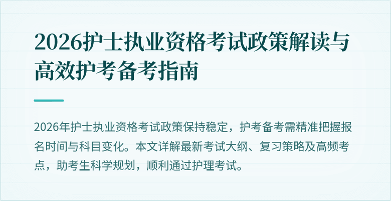 2026护士执业资格考试政策解读与高效护考备考指南