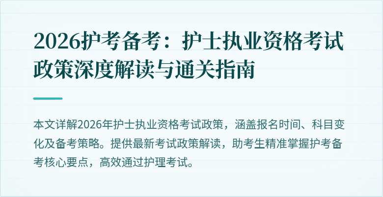 2026护考备考：护士执业资格考试政策深度解读与通关指南