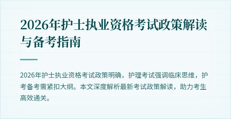 2026年护士执业资格考试政策解读与备考指南