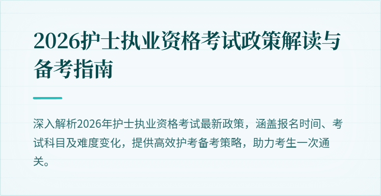 2026护士执业资格考试政策解读与备考指南