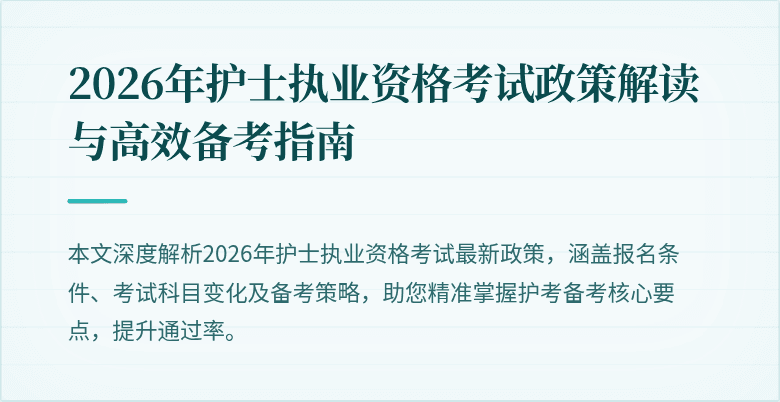 2026年护士执业资格考试政策解读与高效备考指南
