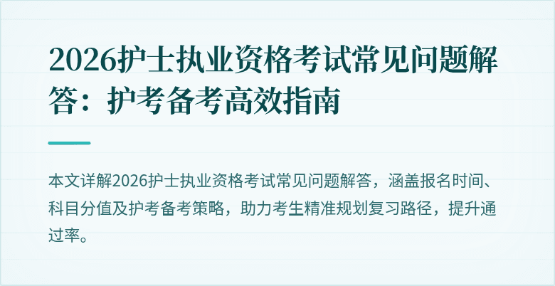 2026护士执业资格考试常见问题解答:护考备考高效指南