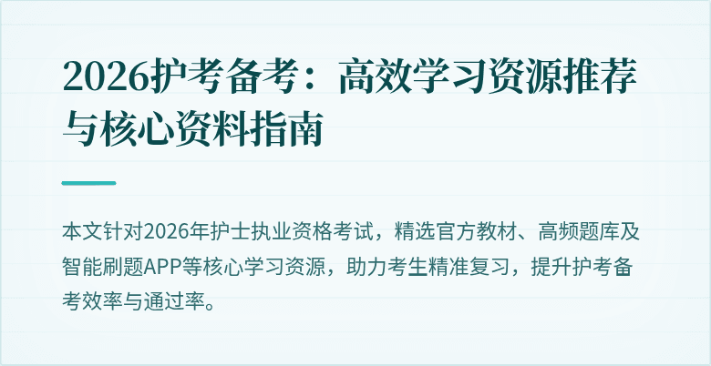 2026护考备考：高效学习资源推荐与核心资料指南