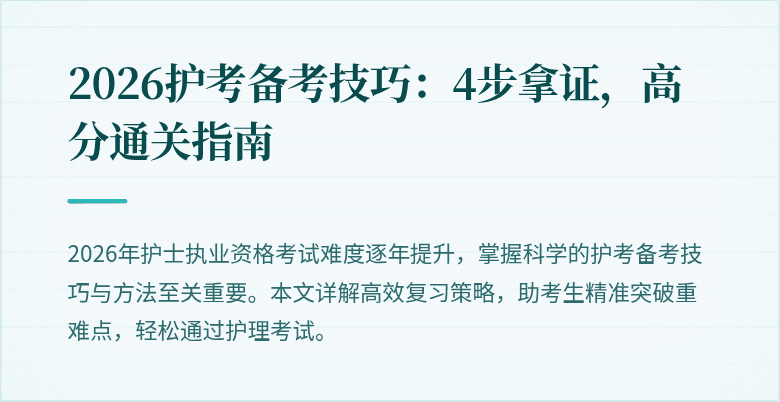 2026护考备考技巧：4步拿证，高分通关指南