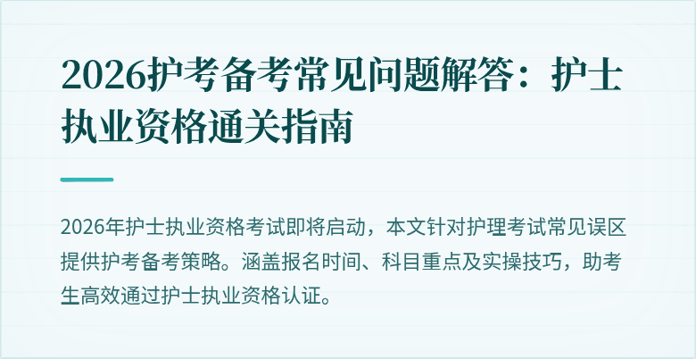 2026护考备考常见问题解答：护士执业资格通关指南