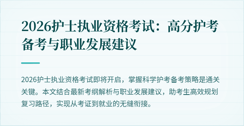 2026护士执业资格考试：高分护考备考与职业发展建议